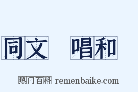 同文館唱和詩是什么意思的图片